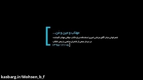 مهتاب و مین و من / مرتضی امیری اسفندقه / بیت رهبری