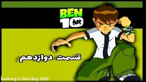 انیمیشن بن تن " قسمت ۱۲ " دوبله فارسی