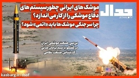 موشک های ایرانی چطور سامانه های دفاع موشکی را از کار می اندازد؟