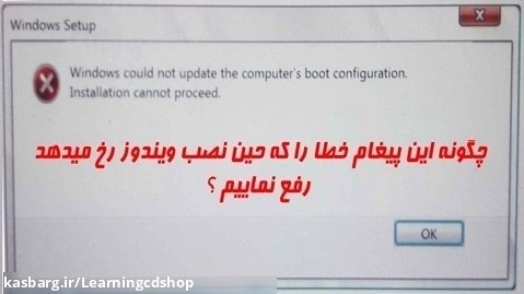 windows could not update the computers boot configuration. پیغام خطا نصب ویندوز