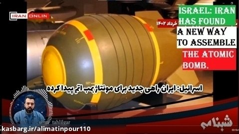 Israel: Iran has found a new way to assemble the atomic bomb.