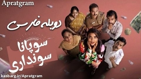 فیلم سوپانا سونداری Soppana Sundari 2023 دوبله فارسی