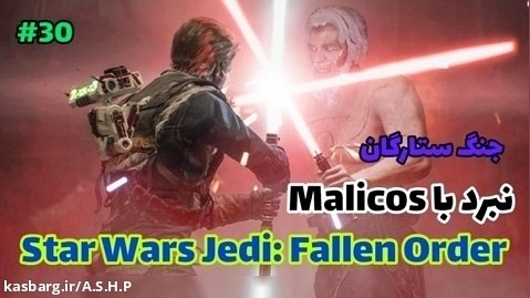 نبرد با Malicos | استاروارز جدای فالن اوردر پارت ۳۰ | Star Wars