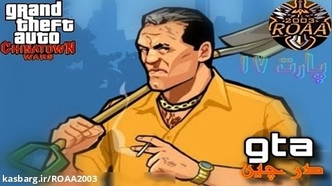 پارت ۱۷ گیم پلی Grand Theft Auto: Chinatown Wars | جی تی ای در چین