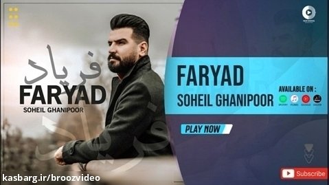 سهیل غنی پور - فریاد - Soheil Ghanipoor - Faryad - OFFICIAL AUDIO TRACK