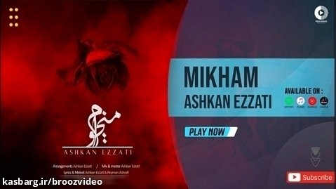 اشکان عزتی - میخوام - Ashkan Ezzati - Mikham - OFFICIAL AUDIO TRACK