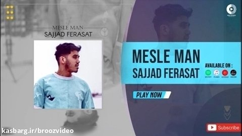 سجاد فراست - مثل من -Sajjad Ferasat - Mesle Man- OFFICIAL AUDIO TRACK