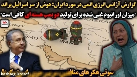 گزارش آژانس اتمی در مورد ایران هوش از سر اسرائیل پراند