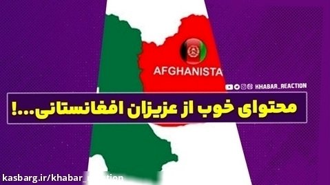 محتوای خوب از عزیزان افغانستانی...!