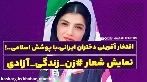 افتخار آفرینی دختران ایرانی،با پوشش اسلامی..!
