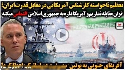 تعظیم ناخواسته کارشناس آمریکایی در مقابل قدرت ایران | سرخط