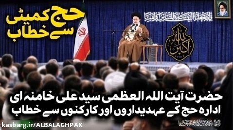{Speech} Imam Khamenei | آیت اللہ سید علی خامنہ ای , حج انتظامیہ  سے خطاب