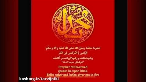 کلامی در مورد حدیث حضرت محمد (ص): رشوه دهنده و گیرنده در آتش هستند