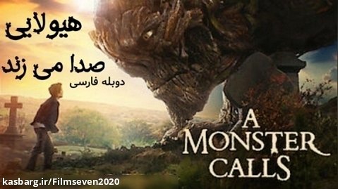 انیمیشن سینمایی هیولایی فرا میخواند دوبله فارسی A Monster Calls 2016