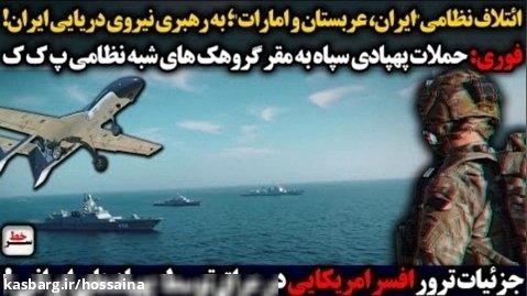 ائتلاف نظامی"ایران، عربستان وامارات/جزئیات ترورافسرامریکایی توسط پهپادهای ایرانی