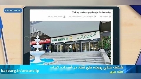 ماجرای کشف فساد ۲۰ هزار میلیاردی در شهرداری تهران