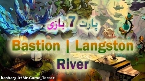 پارت 7 بازی Bastion | Langston River Walkthough