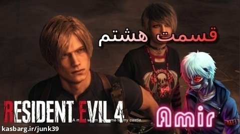 گیم پلی خودم Resident Evil 4 Remake قسمت هشتم: آغاز، قلعه!