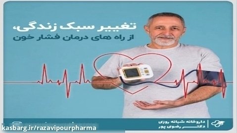تغییر سبک زندگی، از راه های درمان فشار خون