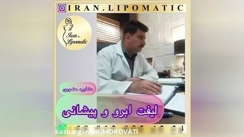 دکتر علی اکبر مروتی/مشاوره لیفت ابرو و پیشانی
