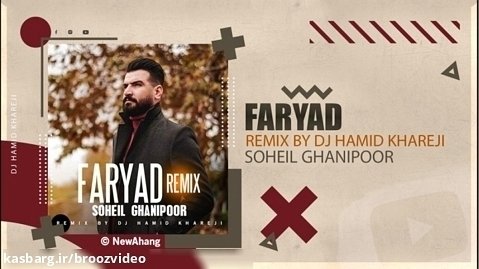 سهیل غنی پور - فریاد - Soheil Ghanipoor - Faryad - DJ HAMID KHAREJI REMIX