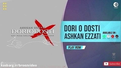 اشکان عزتی - دوری و دوستی - Ashkan Ezzati - Dori o Dosti - OFFICIAL AUDIO TRACK