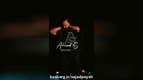 آهنگ جدید احمد صفایی بنام بیخیالی (هیچ)