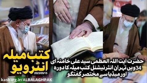 {Interview} Imam Khamenei | آیت اللہ سید علی خامنہ ای , تھران کتب میلہ سے خطاب