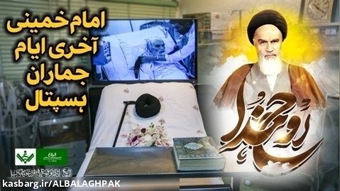 {Documentary} last days of Imam Khomeini | امام خمینی کے آخری ایام