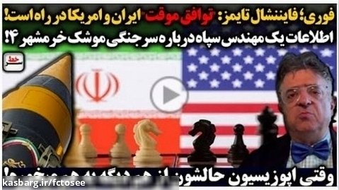 فوری؛ فایننشال تایمز: "توافق موقت" ایران و امریکا/  سرخط