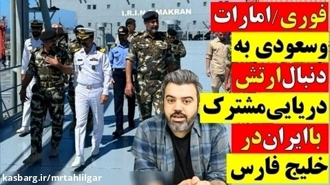آقای تحلیلگر: فوری/ امارات و سعودی به دنبال ارتش دریایی مشترک با ایران