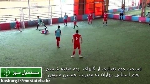 مستطیل سبز: قسمت دوم گلها هفته ششم جام استانی بهاران