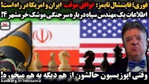 فوری؛ فایننشال تایمز: "توافق موقت" ایران و امریکا/موشک خرمشهر4 /سرخط