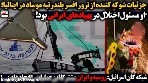 جزئیات شوکه کننده از ترور افسرموساد درایتالیا؛مسئول اختلال درپهپادهای ایرانی بود