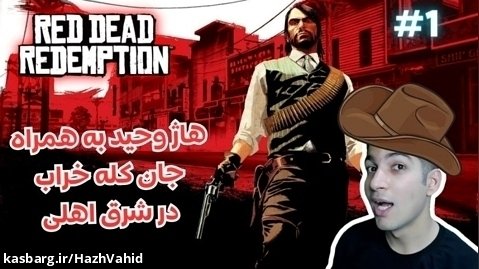 بازی جذاب رد دد 1 (Red Dead Redemption) با هاژ وحید #1