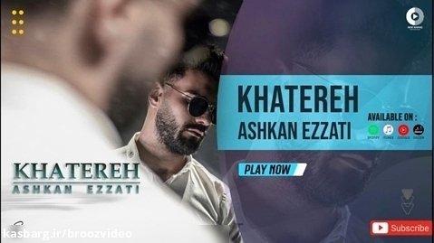 اشکان عزتی - خاطره - Ashkan Ezzati - Khatereh - OFFICIAL AUDIO TRACK