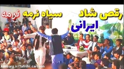 رقص شاد ایرانی افغان ها :: سیاه نرمه نرمه :: رقص محفل محلی