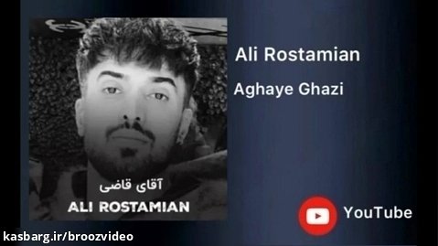 علی رستمیان - آقای قاضی - Ali Rostamian - Aghaye Ghazi Offincial