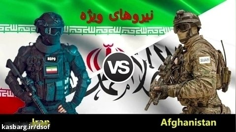 ایران مقابل افغانستان | مقایسه نیروهای ویژه طالبان با ایران