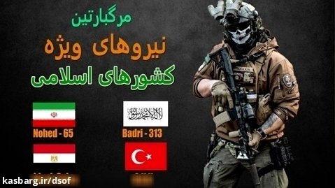 مرگبارترین نیروهای ویژه کشورهای اسلامی