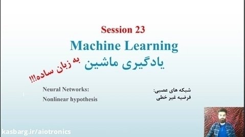 یادگیری ماشین 23- شبکه های عصبی - فرضیه غیرخطی