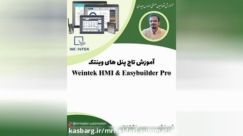دوره آموزشی تاچ پنل های وینتک (Weintek HMI  Easybuilder Pro)- مهندس حیدری