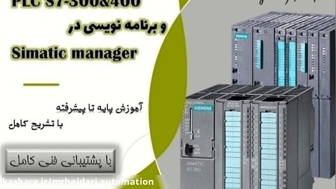 دوره برنامه نویسی PLC 300400 درSimatic Manager - مهندس حیدری