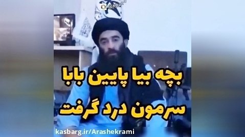 حرف مفت زدن طالبان.. آخر خنده