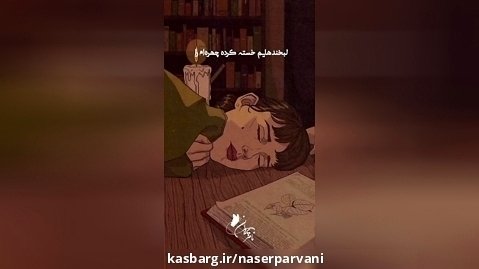 تک بیتی های عاشقانه ناصر پروانی