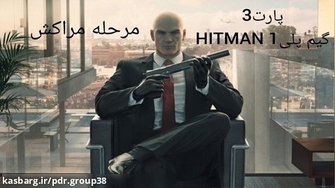 گیم پلی HITMAN 1 مرحله مراکش