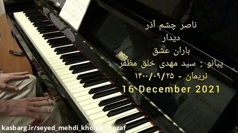 ناصر چشم آذر ، قطعه : دیدار ، پیانو : نریمان خلق مظفر - ۱۴۰۰/۰۹/۲۵