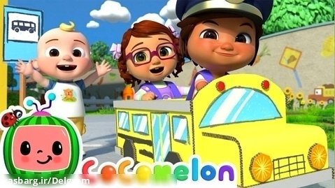 برنامه کودک کوکوملون - آهنگ آموزشی کوکوملون - آهنگ اتوبوس مدرسه - کوکوملون جدید