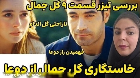 خلاصه و نقد بررسی سریال گلجمال قسمت ۹