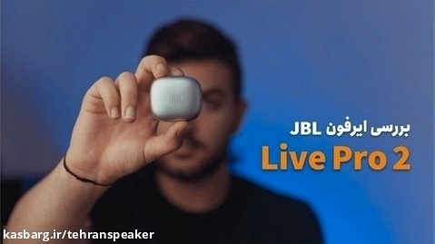 هدفون JBL Live Pro 2 | تهران اسپیکر